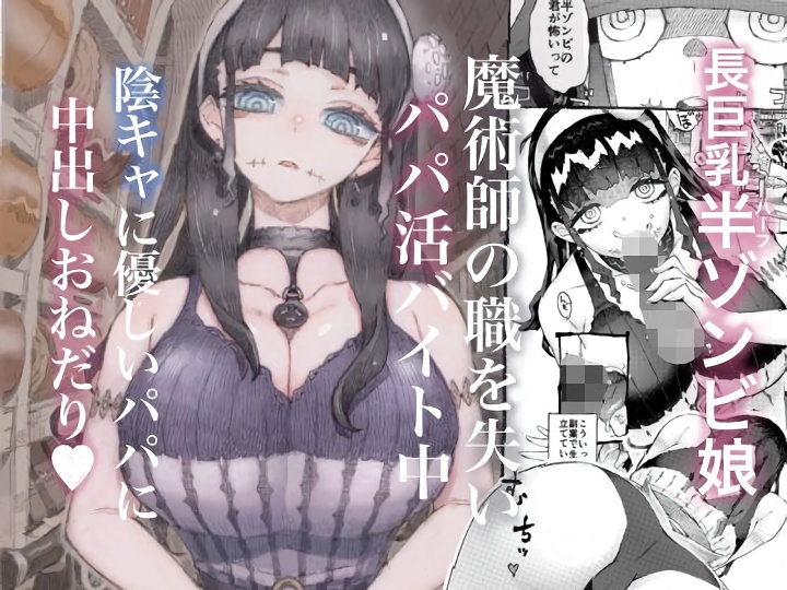 無料エロ漫画 【死姦エロ漫画】ハーフゾンビの闇山さん！腐る直前のトロトロおまんこ使ってパパ活ｗｗｗ【魔術師パパ活中／ナイーブタ】 FANZA