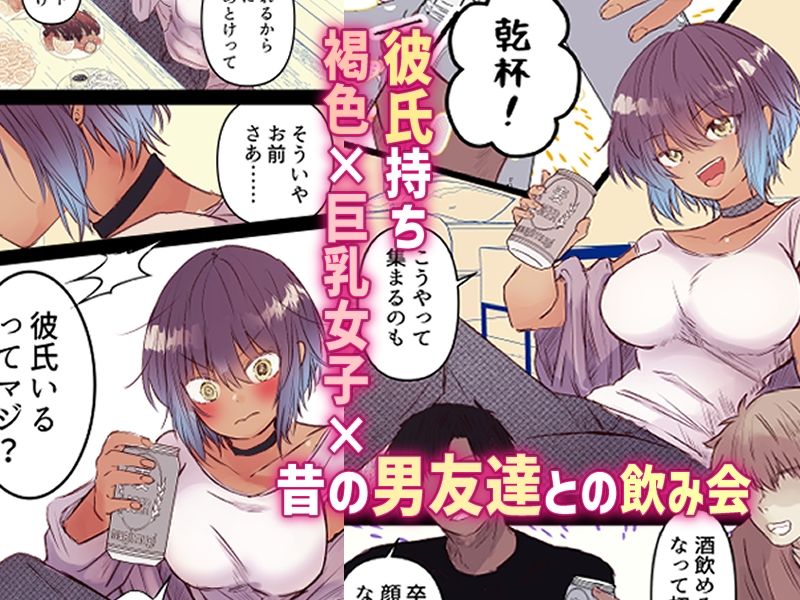 無料エロ漫画 【泥酔姦エロ漫画】男友達だと思ってた子がボーイッシュ美女！？泥酔して無防備な姿に男たちの魔の手が忍び寄る【ボーイッシュで巨乳な彼女が昔の男友達と飲み会に行ったきり…／まりんメイト】 FANZA