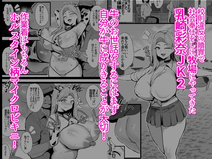 無料エロ漫画 【牛コスエロ漫画】母乳たっぷり出す牛コスJKの搾乳体験！さらにメス牛との野外交尾体験！！ありますｗ【はじめての種付け搾乳体験／ジャックとニコルソン】 FANZA