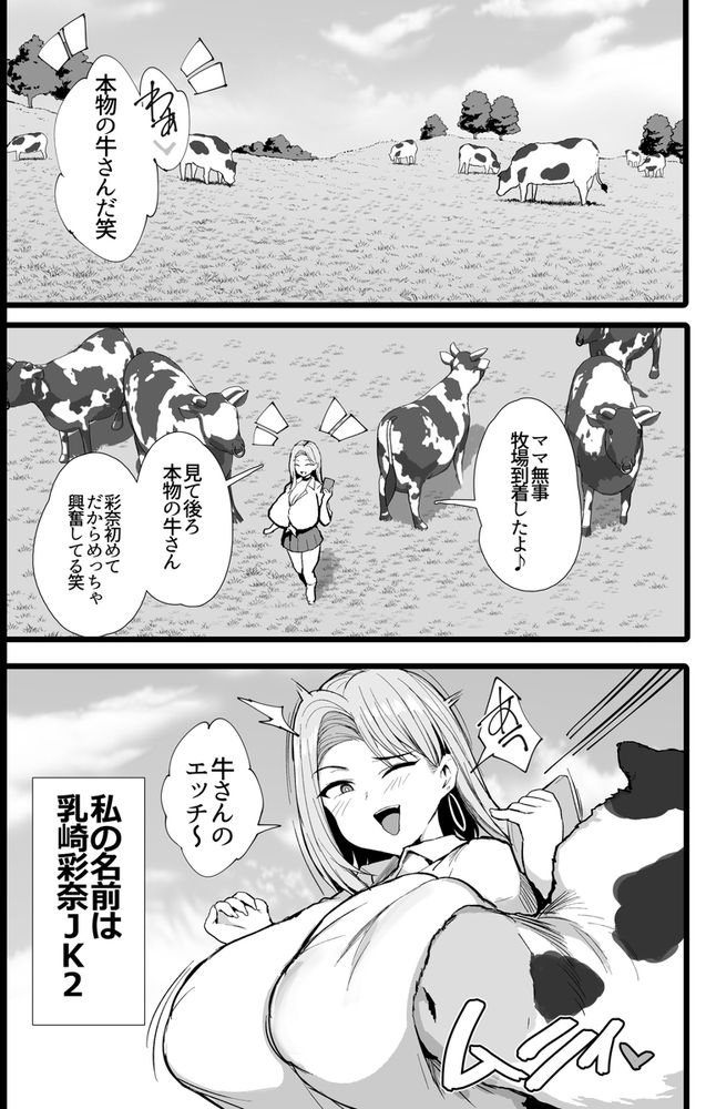 無料エロ漫画 【牛コスエロ漫画】母乳たっぷり出す牛コスJKの搾乳体験！さらにメス牛との野外交尾体験！！ありますｗ【はじめての種付け搾乳体験／ジャックとニコルソン】 FANZA