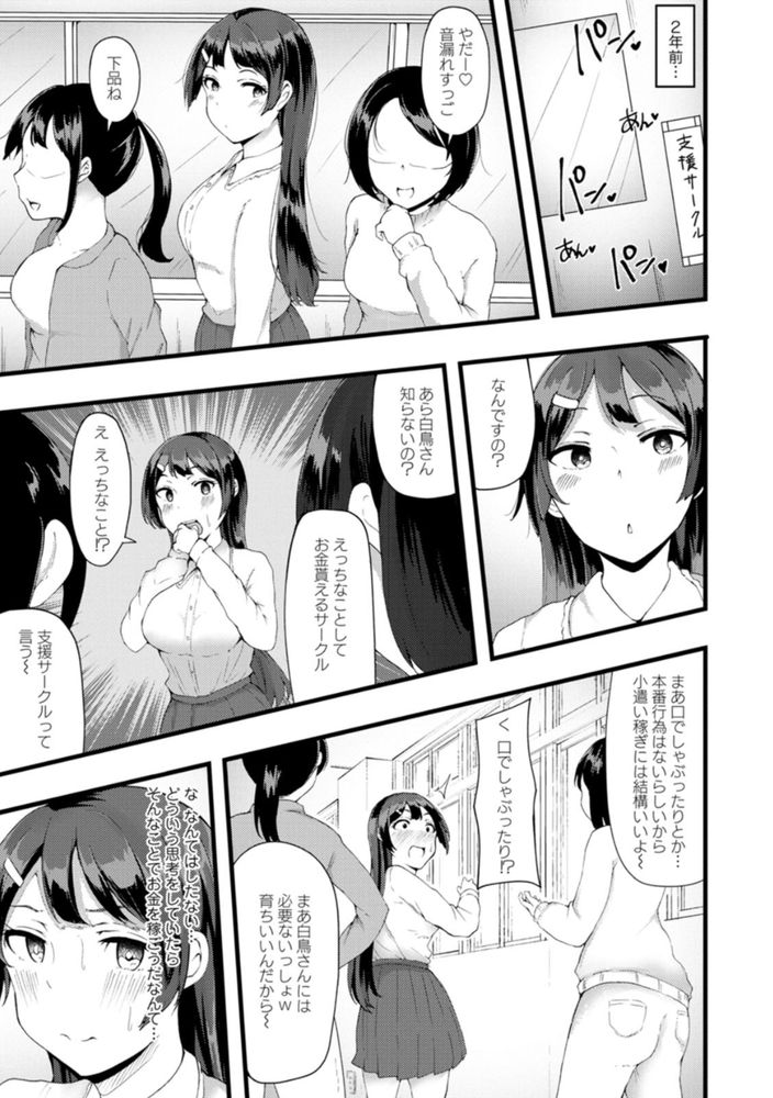 無料エロ漫画 【パパ活JDエロ漫画】没落お嬢さまは生活費を稼ぐために売春サークルへ入部！【穢れは白い鳥／瓜子たけ】 FANZA