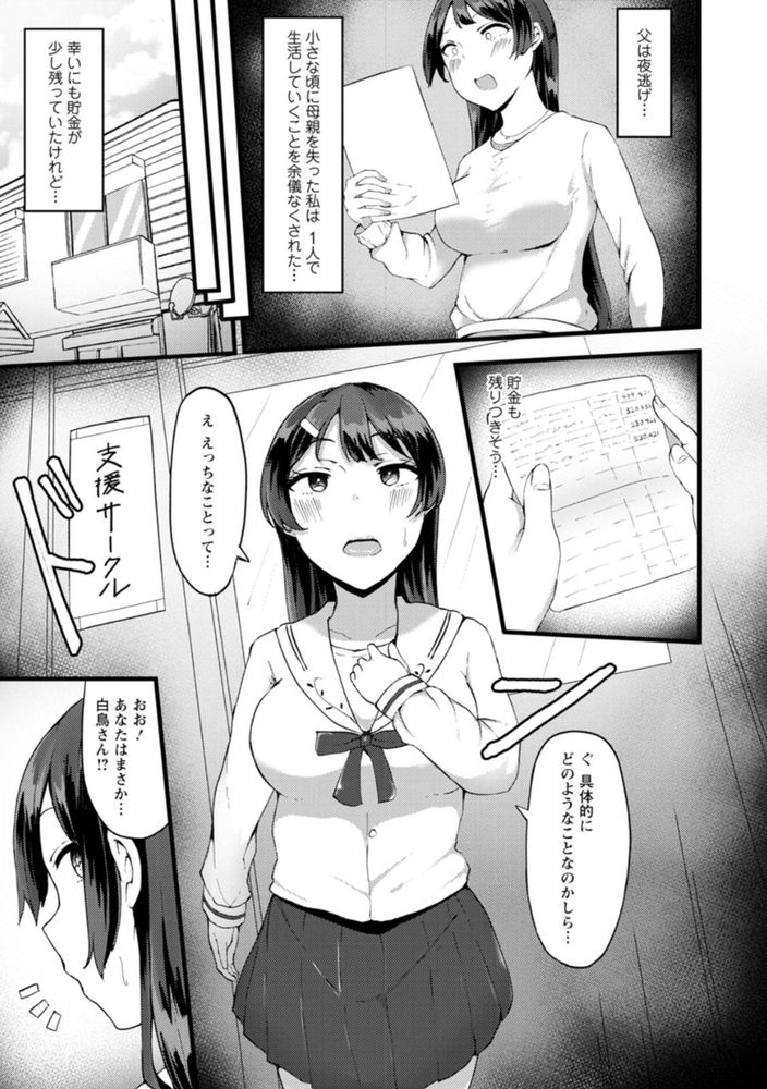 無料エロ漫画 【パパ活JDエロ漫画】没落お嬢さまは生活費を稼ぐために売春サークルへ入部！【穢れは白い鳥／瓜子たけ】 FANZA