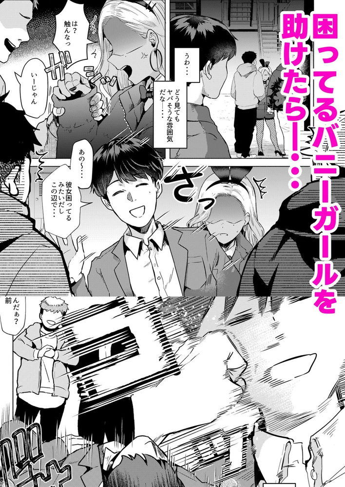無料エロ漫画 【いちゃラブエロ漫画】助けたバニーガールに連れられて風俗店で嫁に出会ったｗｗｗ【ウサギノアナ／ガガガ本舗】 FANZA