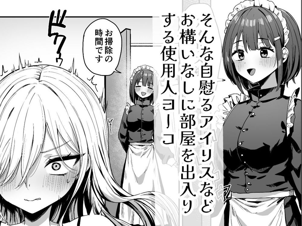 無料エロ漫画 【乳首オナニーエロ漫画】ザコ乳首のお嬢さま！メイドにチクニーしてるのがバレて嬲られるｗ【バレてますよアイリス様。／ピリオデストラクション】 FANZA
