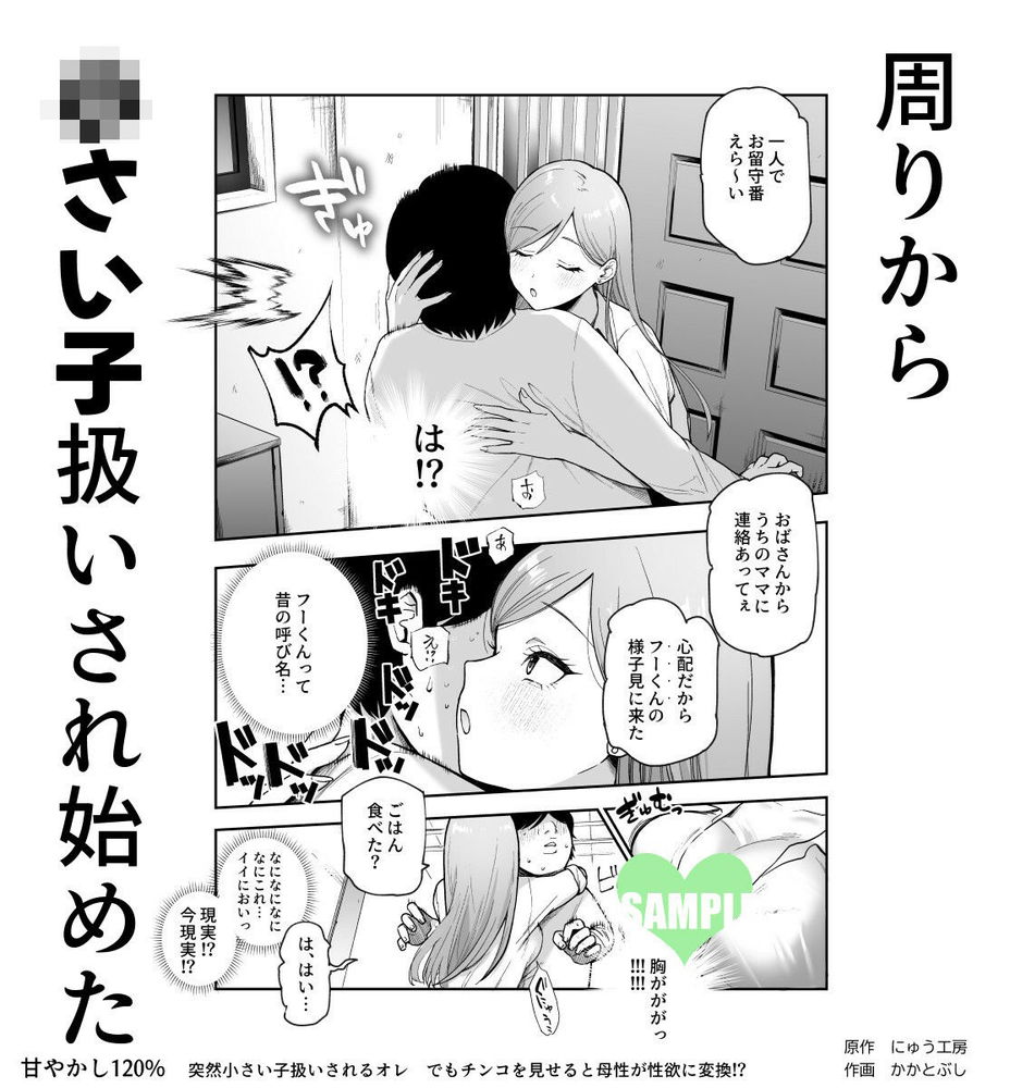 無料エロ漫画 【幼児プレイエロ漫画】ショタに見えるように認識改ざんされた世界線で幼児プレイを楽しむ！【甘やかし120％ 突然〇さい子扱いされるオレEX でもチンコを見せると母性が性欲に変換！？／にゅう工房】 FANZA