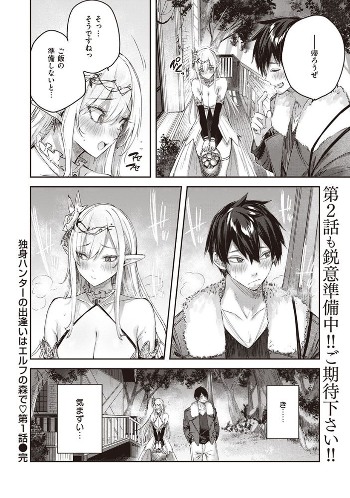 無料エロ漫画 【エルフエロ漫画】美人エルフと夜の散歩してたら他人のセックスを覗いてしまって…？【独身ハンターの出逢いはエルフの森で／kakao】 FANZA