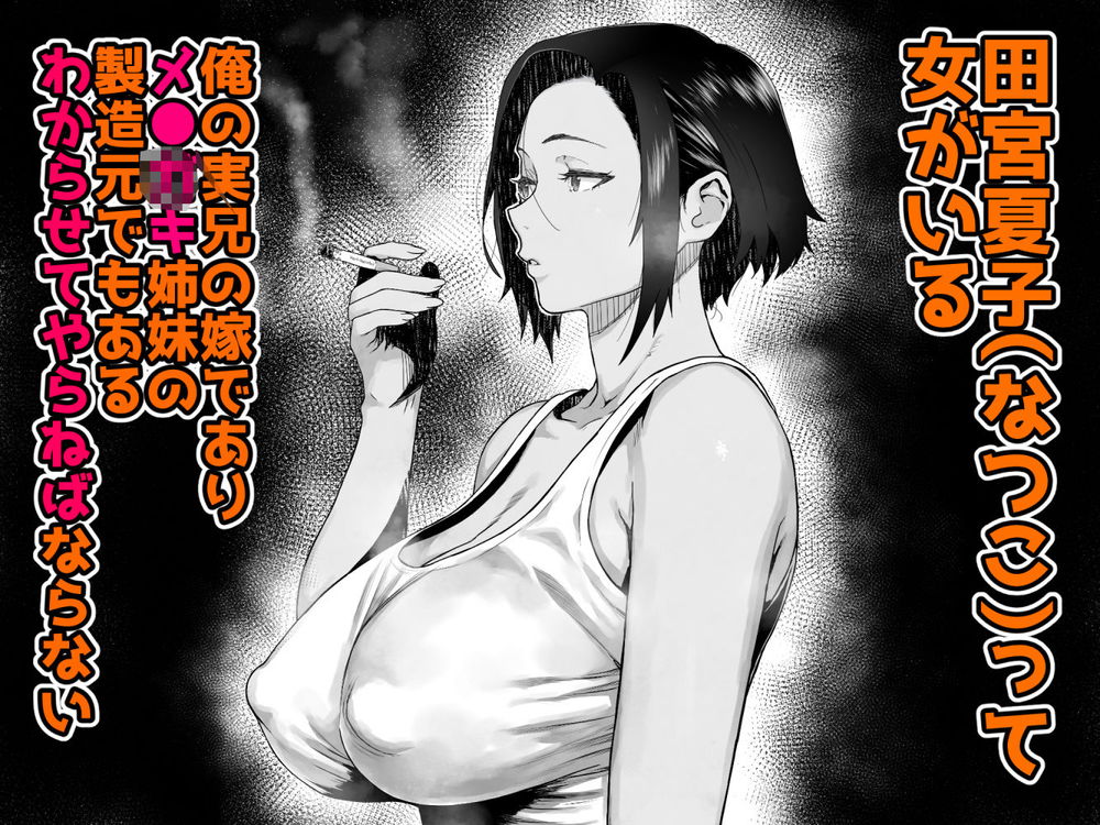 無料エロ漫画 【人妻レイプエロ漫画】メスガキの製造元…義理の姉を多額の借金を理由に買春！寝取ってやったｗ【J〇姪っ子の弱味を握った日〜ママ編〜／くろほんやさん】 FANZA