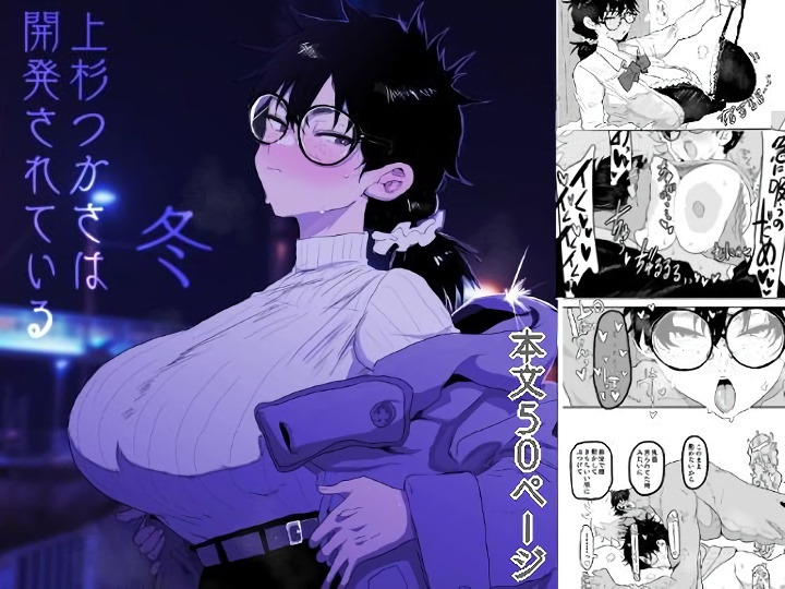 無料エロ漫画 【JK調教エロ漫画】Mカップ爆乳幼なじみを調教する…最高に滾るｗｗｗ【上杉つかさは開発されている/冬／ガンキヤ】 FANZA