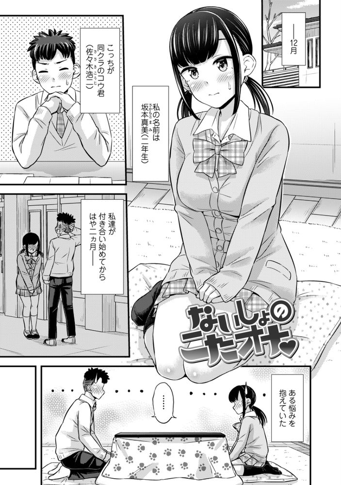 無料エロ漫画 【JKおしっこエロ漫画】カラダの相性がばっちりな彼とコタツで潮吹き舐めあいっこ【ないしょのこたオナ／つっつ】 FANZA