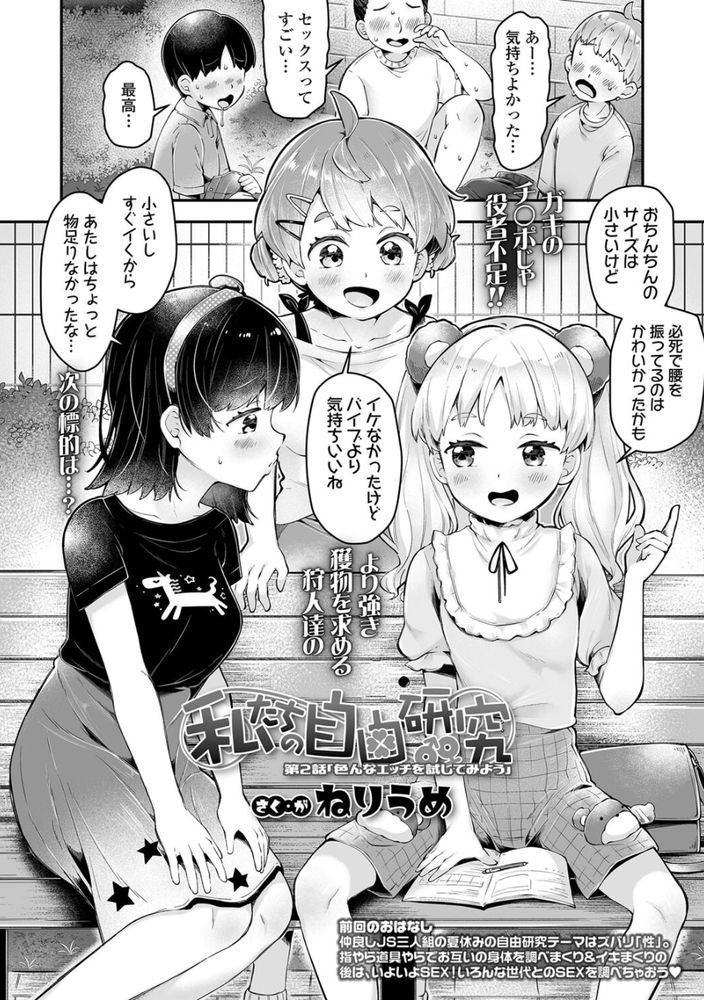 無料エロ漫画 【メスガキエロ漫画】自由研究は性！？ローターに童貞男子に大人のおちんちんロリっ娘たちが大乱交ｗ【私たちの自由研究／ねりうめ】 FANZA
