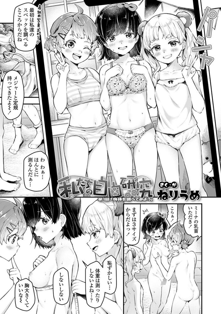 無料エロ漫画 【メスガキエロ漫画】自由研究は性！？ローターに童貞男子に大人のおちんちんロリっ娘たちが大乱交ｗ【私たちの自由研究／ねりうめ】 FANZA