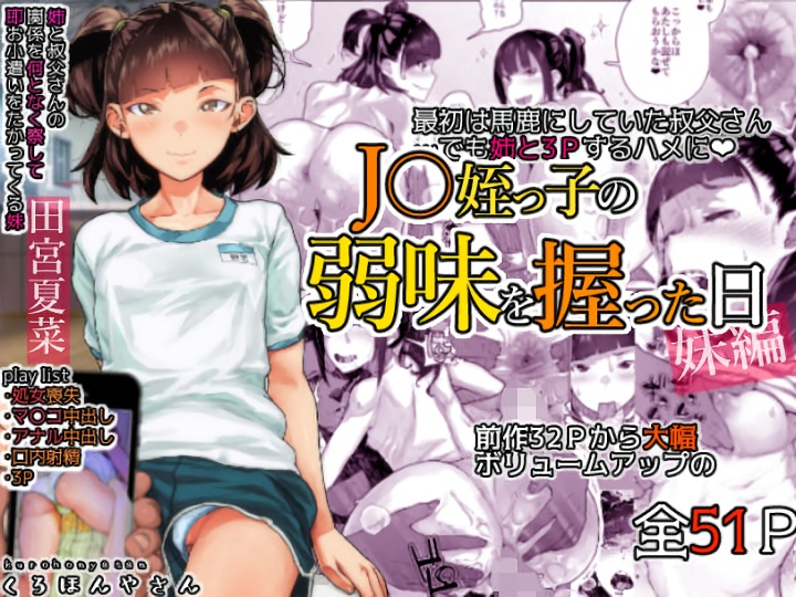 無料エロ漫画 【姪っ子ハーレムエロ漫画】メスガキなJC姪っ子の弱みを握って姉妹共々俺のハーレムにしてやったらｗ【J〇姪っ子の弱味を握った日〜妹編〜／くろほんやさん】 FANZA