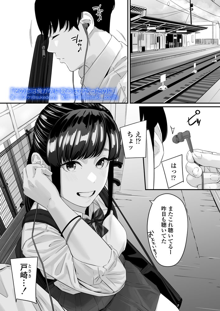 無料エロ漫画 【失恋NTRエロ漫画】恋心を抱いていた同級生は俺の目の前で他の男と結ばれた…【その恋は俺が先に歌うはずだったのに／三崎】 FANZA