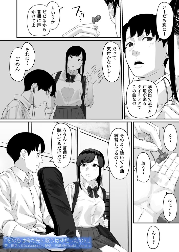 無料エロ漫画 【失恋NTRエロ漫画】恋心を抱いていた同級生は俺の目の前で他の男と結ばれた…【その恋は俺が先に歌うはずだったのに／三崎】 FANZA
