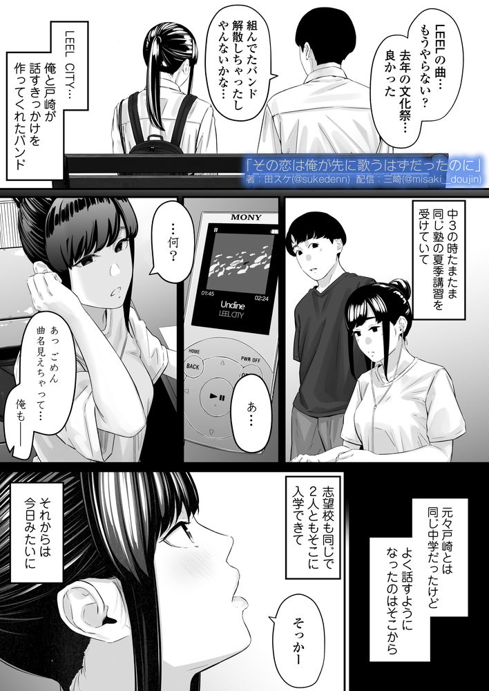 無料エロ漫画 【失恋NTRエロ漫画】恋心を抱いていた同級生は俺の目の前で他の男と結ばれた…【その恋は俺が先に歌うはずだったのに／三崎】 FANZA