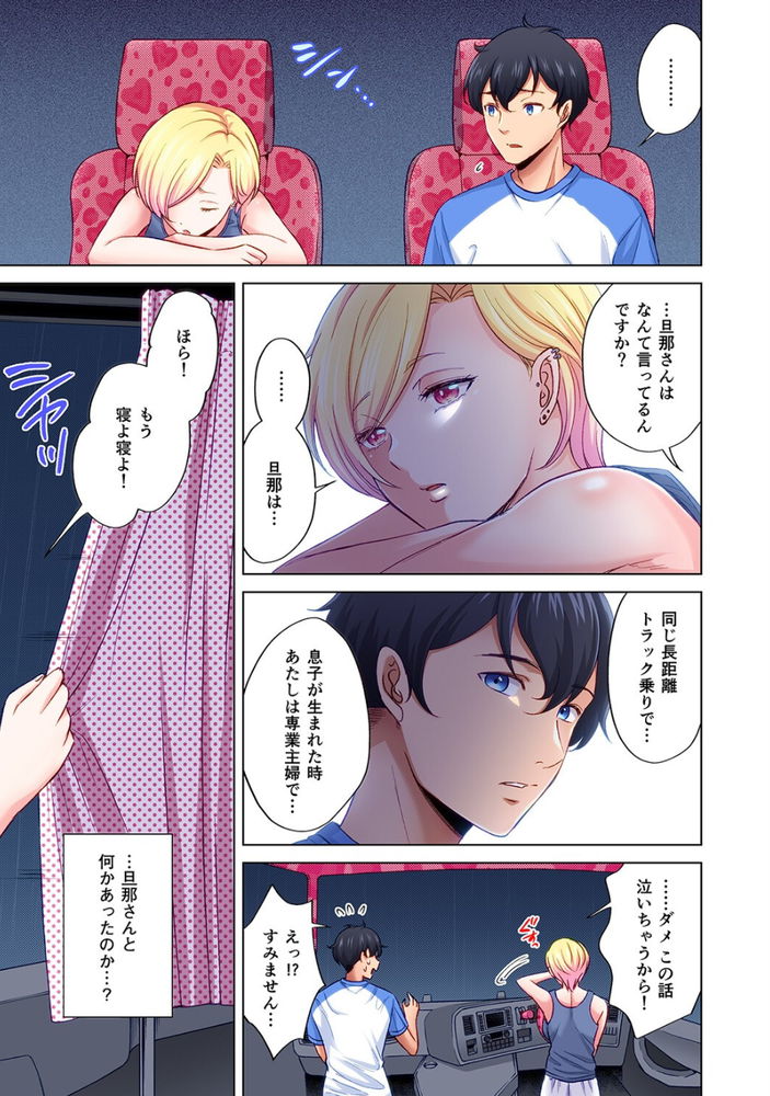 無料エロ漫画 【人妻不倫エロ漫画】ヒッチハイクしたら人妻トラックドライバー！？大阪までの道中は仮眠室で不倫三昧ｗ【トラック乗りの杏奈さん／こーり】 FANZA
