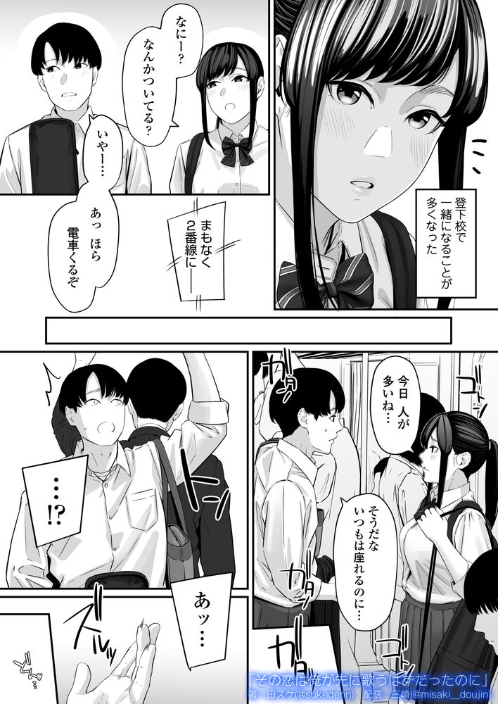 無料エロ漫画 【失恋NTRエロ漫画】恋心を抱いていた同級生は俺の目の前で他の男と結ばれた…【その恋は俺が先に歌うはずだったのに／三崎】 FANZA