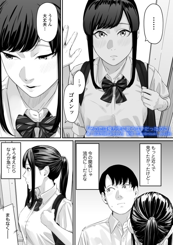 無料エロ漫画 【失恋NTRエロ漫画】恋心を抱いていた同級生は俺の目の前で他の男と結ばれた…【その恋は俺が先に歌うはずだったのに／三崎】 FANZA