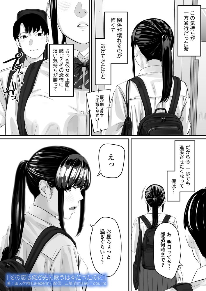 無料エロ漫画 【失恋NTRエロ漫画】恋心を抱いていた同級生は俺の目の前で他の男と結ばれた…【その恋は俺が先に歌うはずだったのに／三崎】 FANZA