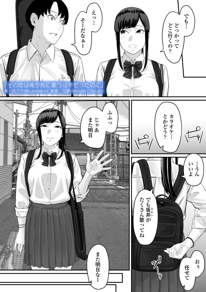 無料エロ漫画 【失恋NTRエロ漫画】恋心を抱いていた同級生は俺の目の前で他の男と結ばれた…【その恋は俺が先に歌うはずだったのに／三崎】 FANZA