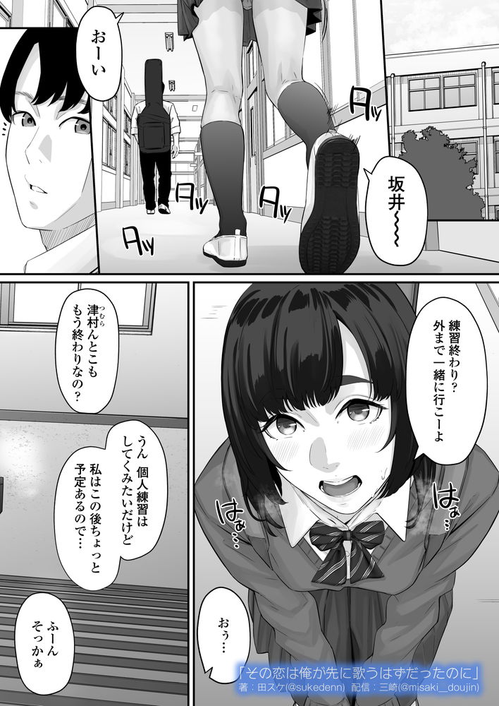無料エロ漫画 【失恋NTRエロ漫画】恋心を抱いていた同級生は俺の目の前で他の男と結ばれた…【その恋は俺が先に歌うはずだったのに／三崎】 FANZA