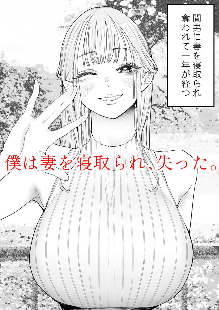 無料エロ漫画 【寝取られエロ漫画】妻は完全に寝取られ僕の元を去った…そして僕は妻の動画で抜き続ける【僕は妻が寝取られ何度もイかされる姿を見続けた。4／September】 FANZA