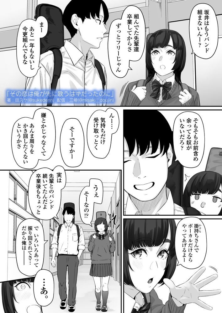 無料エロ漫画 【失恋NTRエロ漫画】恋心を抱いていた同級生は俺の目の前で他の男と結ばれた…【その恋は俺が先に歌うはずだったのに／三崎】 FANZA