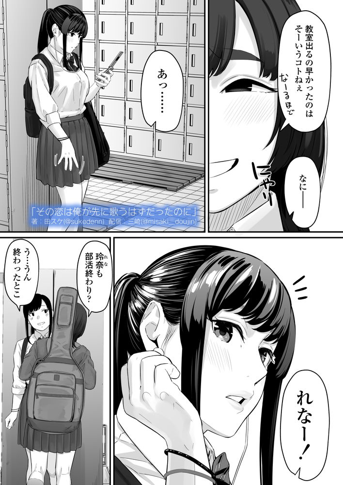 無料エロ漫画 【失恋NTRエロ漫画】恋心を抱いていた同級生は俺の目の前で他の男と結ばれた…【その恋は俺が先に歌うはずだったのに／三崎】 FANZA