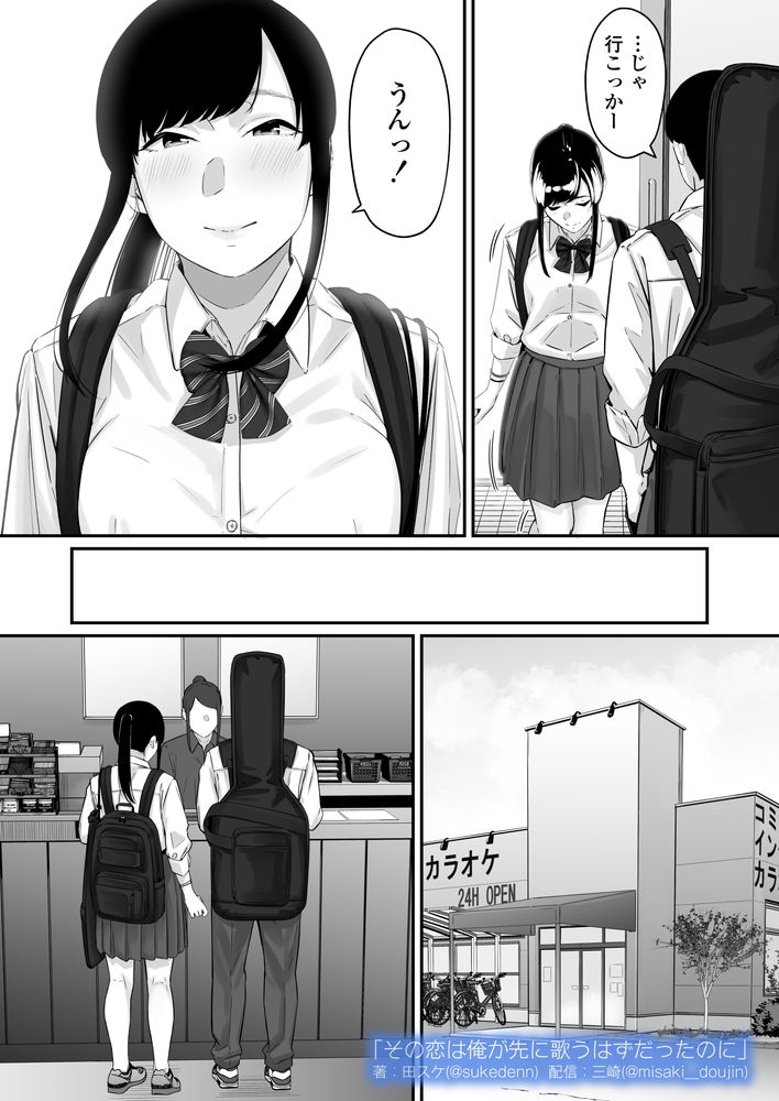 無料エロ漫画 【失恋NTRエロ漫画】恋心を抱いていた同級生は俺の目の前で他の男と結ばれた…【その恋は俺が先に歌うはずだったのに／三崎】 FANZA