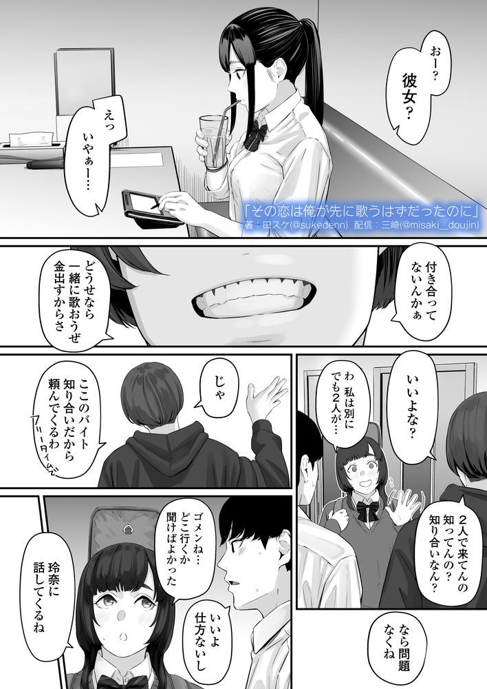 無料エロ漫画 【失恋NTRエロ漫画】恋心を抱いていた同級生は俺の目の前で他の男と結ばれた…【その恋は俺が先に歌うはずだったのに／三崎】 FANZA