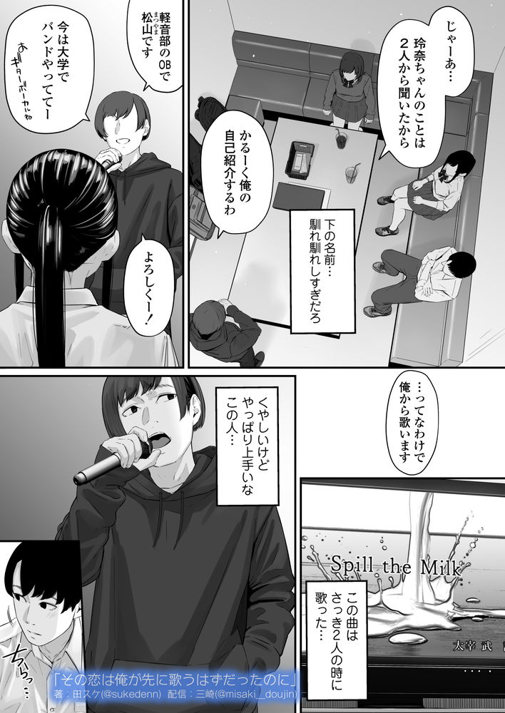 無料エロ漫画 【失恋NTRエロ漫画】恋心を抱いていた同級生は俺の目の前で他の男と結ばれた…【その恋は俺が先に歌うはずだったのに／三崎】 FANZA