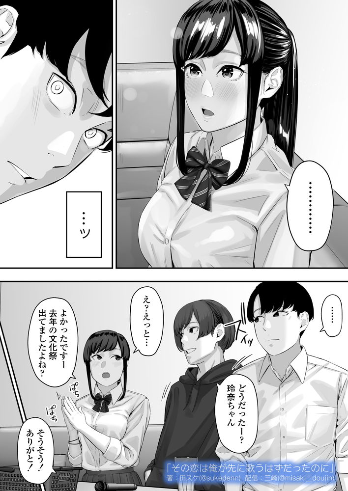 無料エロ漫画 【失恋NTRエロ漫画】恋心を抱いていた同級生は俺の目の前で他の男と結ばれた…【その恋は俺が先に歌うはずだったのに／三崎】 FANZA