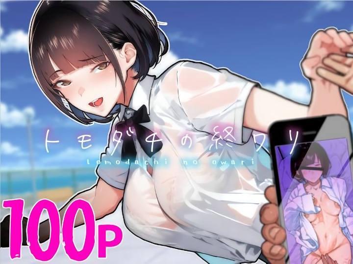 無料エロ漫画 【三角関係エロ漫画】フェアな三角関係でいたいと友だちと話していたのに抜け駆けされて…ハメ撮り見せられ寝取られ癖に目覚める【トモダチの終ワリ／くろほんやさん】 FANZA