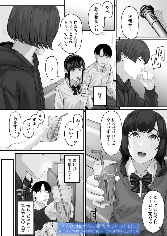 無料エロ漫画 【失恋NTRエロ漫画】恋心を抱いていた同級生は俺の目の前で他の男と結ばれた…【その恋は俺が先に歌うはずだったのに／三崎】 FANZA