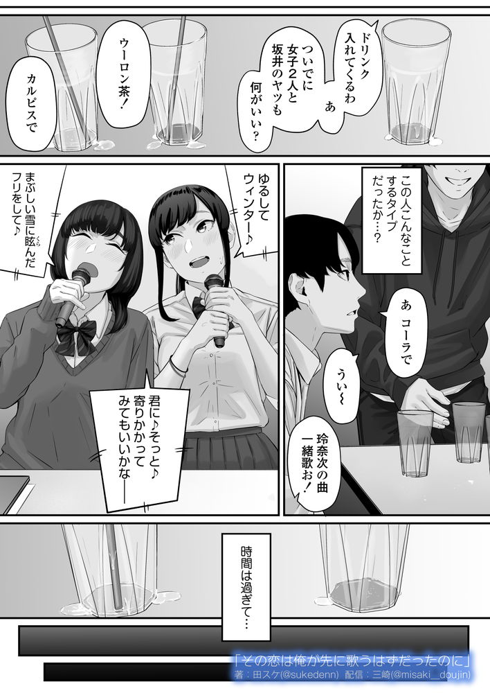 無料エロ漫画 【失恋NTRエロ漫画】恋心を抱いていた同級生は俺の目の前で他の男と結ばれた…【その恋は俺が先に歌うはずだったのに／三崎】 FANZA