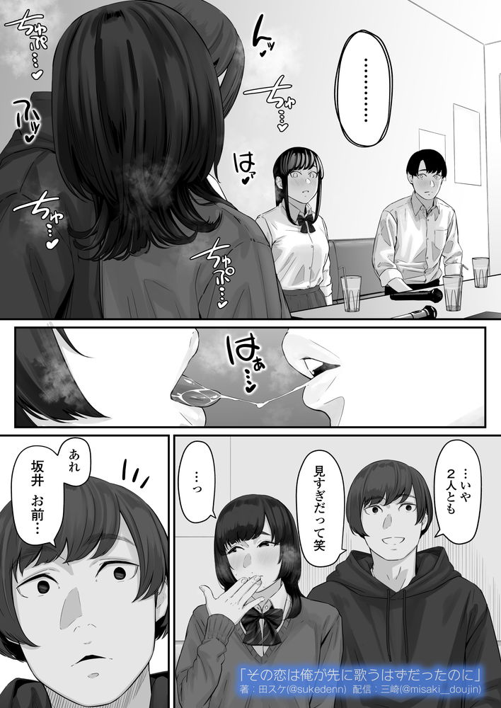 無料エロ漫画 【失恋NTRエロ漫画】恋心を抱いていた同級生は俺の目の前で他の男と結ばれた…【その恋は俺が先に歌うはずだったのに／三崎】 FANZA