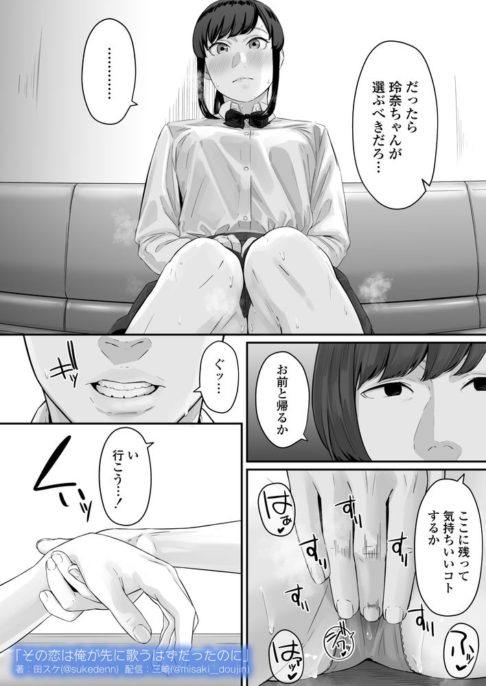 無料エロ漫画 【失恋NTRエロ漫画】恋心を抱いていた同級生は俺の目の前で他の男と結ばれた…【その恋は俺が先に歌うはずだったのに／三崎】 FANZA