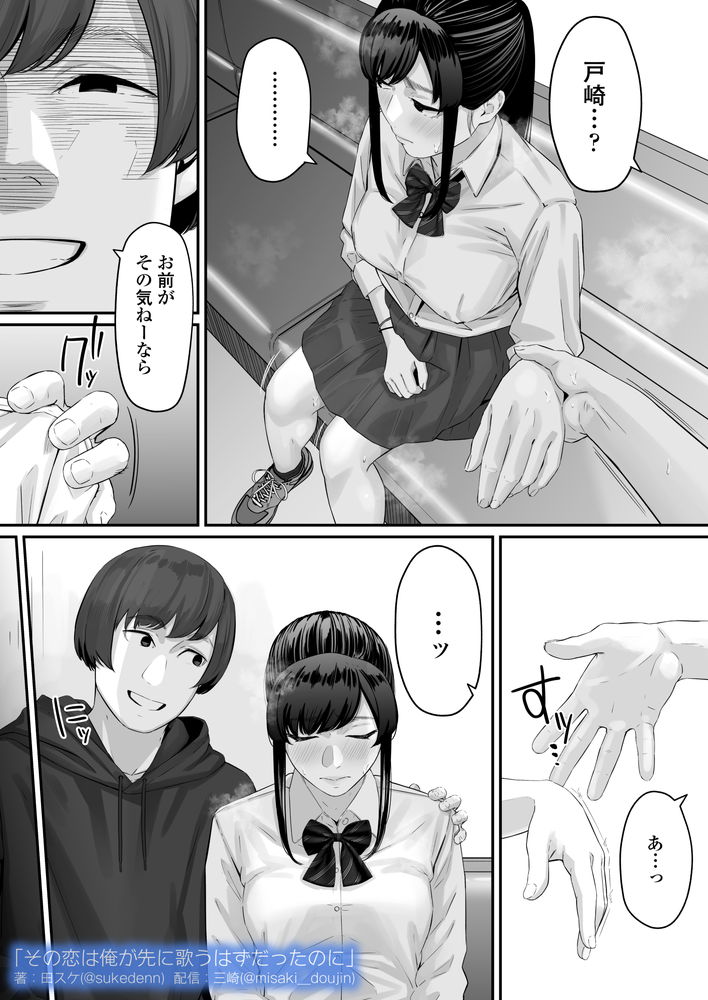 無料エロ漫画 【失恋NTRエロ漫画】恋心を抱いていた同級生は俺の目の前で他の男と結ばれた…【その恋は俺が先に歌うはずだったのに／三崎】 FANZA