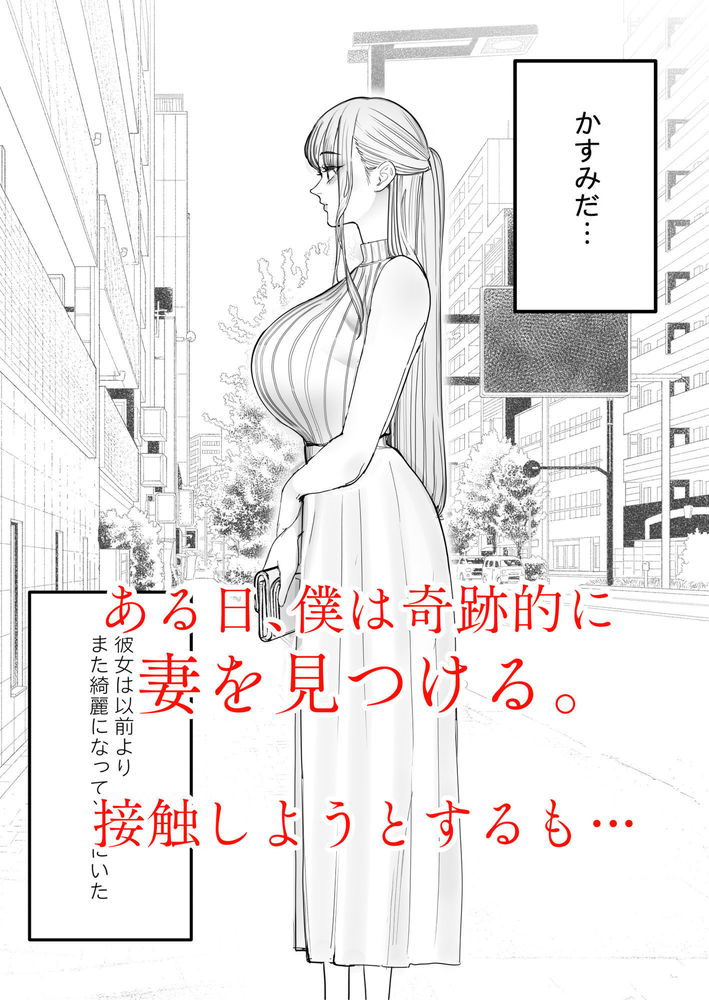 無料エロ漫画 【寝取られエロ漫画】妻は完全に寝取られ僕の元を去った…そして僕は妻の動画で抜き続ける【僕は妻が寝取られ何度もイかされる姿を見続けた。4／September】 FANZA