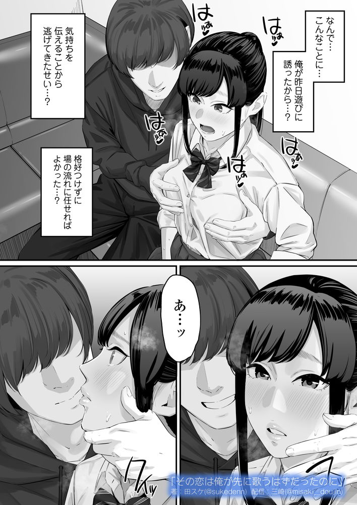 無料エロ漫画 【失恋NTRエロ漫画】恋心を抱いていた同級生は俺の目の前で他の男と結ばれた…【その恋は俺が先に歌うはずだったのに／三崎】 FANZA