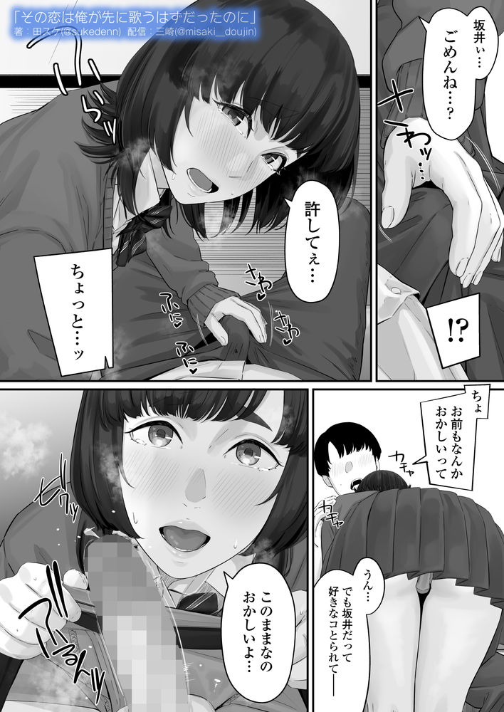 無料エロ漫画 【失恋NTRエロ漫画】恋心を抱いていた同級生は俺の目の前で他の男と結ばれた…【その恋は俺が先に歌うはずだったのに／三崎】 FANZA
