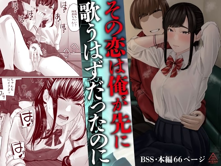 無料エロ漫画 【失恋NTRエロ漫画】恋心を抱いていた同級生は俺の目の前で他の男と結ばれた…【その恋は俺が先に歌うはずだったのに／三崎】 FANZA