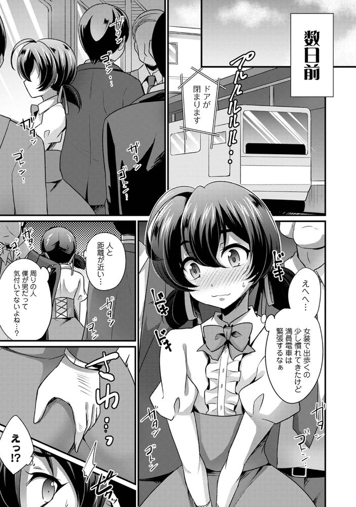 無料エロ漫画 【男の娘痴漢 エロ漫画】女装して痴漢されてからあの背筋に走る嫌悪感そして快感にハマってしまった…【男の子だけど痴漢してもらえませんか？／快刀ゆーひ】 FANZA