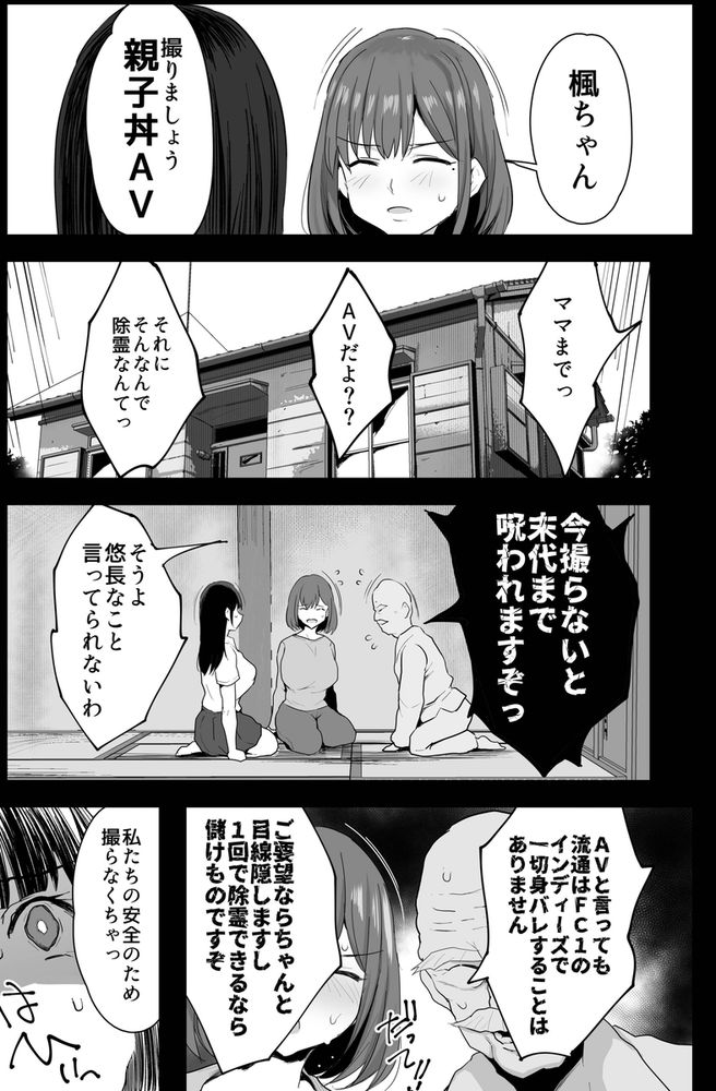 無料エロ漫画 【母娘AVエロ漫画】事故物件のお祓い方法は母娘AV！？爆乳親子が霊によって疼くカラダを除霊セックスで鎮めるｗ【私たち、親子丼AV撮って除霊しました／ジャックとニコルソン】 FANZA