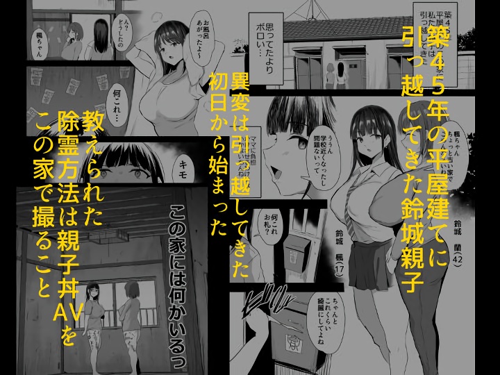無料エロ漫画 【母娘AVエロ漫画】事故物件のお祓い方法は母娘AV！？爆乳親子が霊によって疼くカラダを除霊セックスで鎮めるｗ【私たち、親子丼AV撮って除霊しました／ジャックとニコルソン】 FANZA