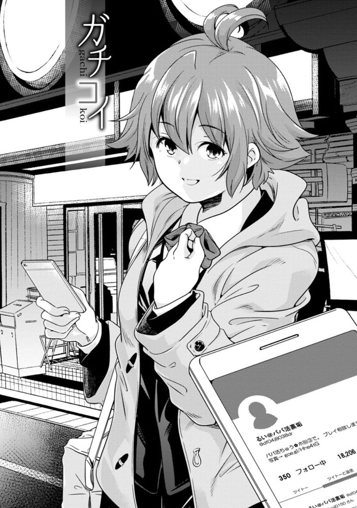 無料エロ漫画 【パパ活エロ漫画】裏アカでパパ活するJK！心切売りしてパパ活してると優しくしてくれる人が恋しくて…【ガチコイ／山崎かずま】 FANZA