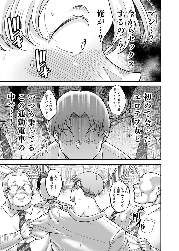 無料エロ漫画 【集団痴漢エロ漫画】ぽっちゃり痴女が満員電車で痴漢逆ハーレム！出勤前の社畜ども…いい顔してやがるぜｗ【地味ぽちゃ通勤セクスプレス／茸山屋】 FANZA