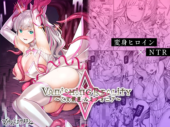 無料エロ漫画 【触手エロ漫画】アイドルVtuberが触手に捕まり公開異種姦！？【Vanishing Reality 〜乙女銀星ルミフォニア〜／Vパン’sエクスタシー】 FANZA