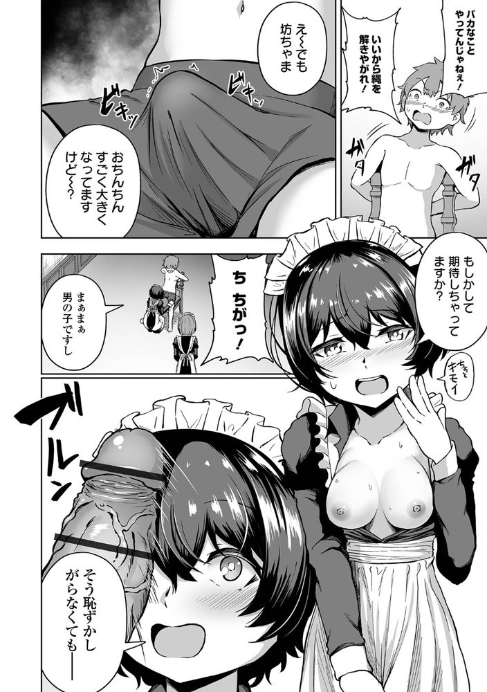 無料エロ漫画 【メイドハーレムエロ漫画】ショタお坊ちゃまを優しく筆おろし…するつもりがデカチンにわからせられたメイドたち【更生です坊っちゃま！／ヌカきゅーり】 FANZA