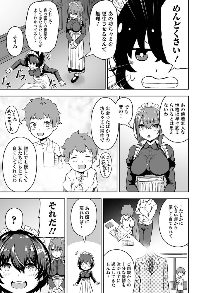 無料エロ漫画 【メイドハーレムエロ漫画】ショタお坊ちゃまを優しく筆おろし…するつもりがデカチンにわからせられたメイドたち【更生です坊っちゃま！／ヌカきゅーり】 FANZA